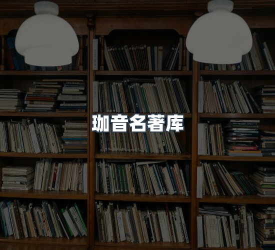 关于珈音名著库